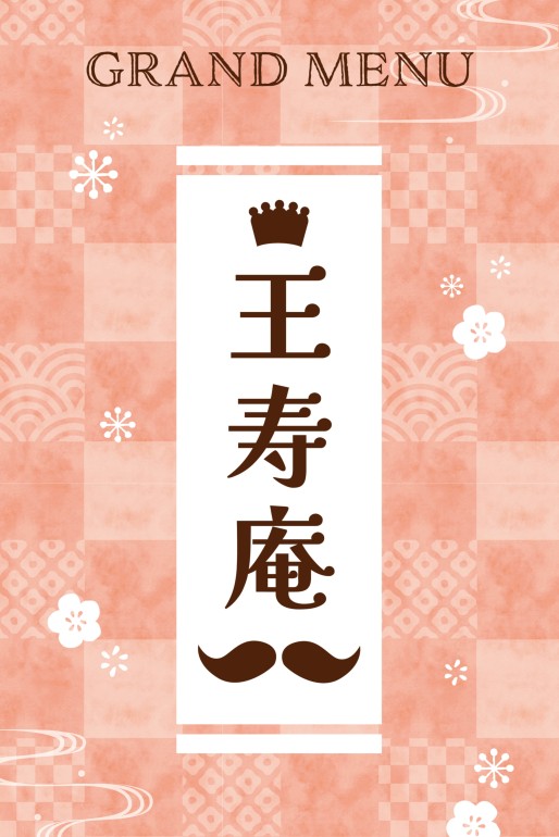 画像：王寿庵メニューの表紙
