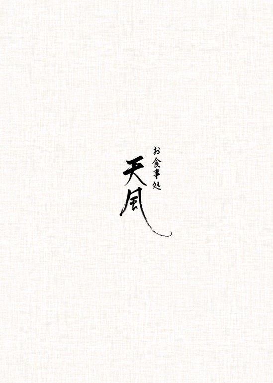 画像：お食事処【天風】メニューの表紙