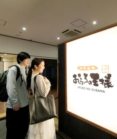 写真:おふろの王様 入口